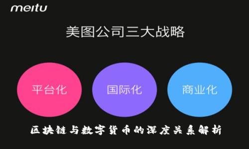 区块链与数字货币的深度关系解析