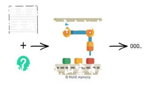 揭秘山寨虚拟币背后的区块链世界：从兴起到崩溃的迷雾/  
山寨币, 虚拟货币, 区块链, 投资风险, 数字资产/guanjianci  

引言：虚拟币的崛起与山寨币的横行  
在过去十年间，虚拟币如同一颗新星，瞬间照亮了整个金融科技的天空。比特币的成功吸引了无数投资者的目光，随后，各种山寨币如雨后春笋般冒出。然而，许多人对“山寨币”的理解仍然模糊不清。山寨币，顾名思义，是那些模仿比特币或其他主流加密货币的数字货币。它们不仅有着多样化的名称和形式，还各自带着不同的技术背景和市场定位。究竟它们是机遇还是风险？让我们一起踏入这个神秘而又复杂的区块链世界。

山寨币的定义与分类  
山寨币，通常指的是那些未经过严格审查和验证的新型虚拟货币。它们具有多个特点，比如技术上可能与比特币相似，但往往在某些功能上进行了一定的改进或调整。结合市场需求与技术创新，山寨币可分为以下几类：  
ul  
listrong效用币（Utility Tokens）/strong：这些币种通常用于特定平台或生态系统内，帮助用户获得某项服务或权益。例如，Filecoin 的效用币可以用于数据存储和共享。/li  
listrong安全币（Security Tokens）/strong：这些币种被视为证券，通常代表公司股权或资产权益。它们受到更严格的法律监管，投资者的权益受到保护。/li  
listrong稳定币（Stablecoins）/strong：为了应对虚拟货币价格波动，稳定币将其价值固定在法定货币或其他资产上，提供了一种相对稳定的数字资产选择。/li  
listrong模仿币（Forks）/strong：它们源于已有的区块链，使用相同的代码和协议，但在某些方面具有不同的目标或策略。例如，莱特币（Litecoin）就是最初源自比特币的分叉。/li  
listrong噱头币（Meme Coins）/strong：近年来，这类币种因社交媒体趋势而流行，例如狗狗币（Dogecoin）和西班牙币（Shiba Inu），它们大多以社区和娱乐为导向。/li  
/ul

山寨币的市场现状与投资前景  
随着山寨币的涌现，整个虚拟货币市场变得异常繁荣。从数字资产交易所的数据来看，许多山寨币的交易量和市值在短时间内实现了迅速增长。然而，这也带来了巨大的不确定性和风险。  
在市场的泡沫背后，投资者需要意识到山寨币投资的一些潜在风险。首先，由于山寨币缺乏必要的监管和合规性，许多项目可能仅仅是为了融资而存在，缺乏实际应用价值。市场上充满了各类骗局和“庞氏骗局”，因此，审慎选择投资项目至关重要。  
然而，山寨币也为一些有潜力的项目提供了机会。这些新兴的虚拟货币若能获得广泛的认可和采纳，往往能够在短时间内实现价值的快速增长。举个例子，某些小型山寨币在社群推广与技术革新下，成功吸引了众多投资者，从而实现了数倍甚至数十倍的收益。

如何鉴别优质的山寨币  
在山寨币的海洋中，投资者如何才能甄别出那些有潜力的项目呢？以下几点建议或许能帮助到你：  
ul  
listrong团队背景/strong：查看开发团队的资历与经验，是否具备强大的技术背景与市场影响力。/li  
listrong项目白皮书/strong：仔细阅读项目的白皮书，了解其清晰的目标与实现路径。/li  
listrong社区支持/strong：强大的社区支持往往意味着项目有较高的认可度和发展潜力，关注社交媒体互动及用户反馈。/li  
listrong技术创新/strong：分析该山寨币是否有独特的技术创新或可行的商业模式，而不只是简单的模仿。/li  
listrong市场需求/strong：考察该项目是否满足某种特殊市场需求，或能解决特定行业的问题。/li  
/ul

山寨币投资者的心理与行为  
山寨币的投资不仅仅是技术与数据的较量，更是一场心理战。许多投资者在面对市场波动时，往往会因恐惧和贪婪而做出非理性的决策。举个例子，当某个山寨币价格暴涨时，投资者兴奋不已，争先恐后地买入，未曾考虑潜在的市场风险；而当市场出现波动时，因恐慌而迅速抛售，导致损失加重。  
因此，作为山寨币投资者，需学会控制自己的情绪，以更理性和科学的方式进行投资。设置合理的止损和止盈点，避免因情绪影响决策的同时，也能在入市后保持冷静的观察与分析。

战略性投资与风险管理  
在投资山寨币时，合理的投资策略和风险管理同样重要。投资者应当分散投资，以降低个别项目风险。比如，可以将资金投资于多个山寨币，而非集中于单一项目。这种方法可以有效分散风险，在某些项目表现不佳时，通过其他项目的增值来实现整体收益。  
除了分散投资，投资者也需要合理规划投资比例。当前市场充满不确定性，若将大部分资本投入高风险的山寨币，无疑会增加整体投资组合的风险。因此，适当配置一部分到更稳定的资产中，以保持资本的整体安全性与流动性。

总结：理性看待山寨币的未来  
山寨币作为虚拟币领域的重要组成部分，虽然面临诸多挑战与风险，但同样孕育了丰富的机会。在这个快速变化的市场中，投资者需保持开放的心态，紧跟行业动态，与此同时，不断提升自身的认知与判断能力。山寨币的未来并不确定，但通过科学的投资策略与理性的风险管理，将能够在这片神秘的区块链世界中，找到属于自己的成功之路。  