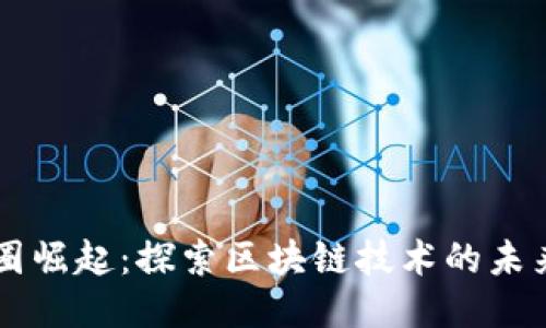 成都币圈崛起：探索区块链技术的未来与创新