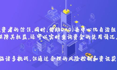   区块链中币场招募：新手指南与市场趋势分析 / 

 guanjianci 区块链, 币场, 招募, 加密货币, 投资 /guanjianci 

什么是币场招募？
币场招募是一个相对新兴的概念，源于区块链和加密货币的快速发展。简单来说，币场招募指的是在某些特定的平台或者社区中，针对项目方或参与者进行的资金、资源、技术等方面的的募集过程。这一现象反映了市场对新兴项目的需求，以及区块链技术的广泛应用可能带来的发展机遇。

币场招募的背景
随着加密货币市场的不断扩张，越来越多的项目纷纷涌现出来。在这种背景下，币场招募应运而生。它不仅帮助初创项目找到资金支持，还通过招募资金来获取市场资源。这是一个双赢的过程，项目方可以获取资金，投资者则可以通过投资分享未来的潜在收益。

币场招募的机制
币场招募通常涉及几个主要步骤。首先，项目方会在各种社区平台上发布招募信息，说明项目的背景、目标以及资金使用计划。这一阶段的透明度非常重要，因为它决定了潜在投资者的信心。
其次，感兴趣的投资者会进行深入了解，通常会通过阅读白皮书、参与线上会议等方式进行。这些信息不仅包括技术细节，还会涉及市场分析、团队背景等内容，帮助投资者全面评估项目的可行性。
最后，投资者通过特定的途径（如智能合约）完成资金的投入，成为项目的一部分。这种方式不仅保障了投资者的权益，同时也为项目方提供了快速的资金周转渠道。

币场招募与ICO的关系
币场招募与首次代币发行（ICO）有着密切的联系。ICO被广泛认为是一种通过发行新代币来募集资金的方式，而币场招募可以看作是ICO的关联形式。在币场招募中，投资者通常可以获得项目方发行的代币作为投资的回报，而这些代币则在未来可能会在交易所中上市进行交易。
然而，币场招募与ICO之间有着重要的区别：ICO通常是在一个较为正式的框架下进行的，通常要求更加严格的合规性；而币场招募则可以在社区中以较为灵活和非正式的方式进行，更加注重社区的参与和互动。

币场招募的优势与挑战
尽管币场招募带来了许多机会，但也并非没有挑战。首先，它能够为初创项目获得灵活的资金支持，促进早期阶段的发展。这种方式能够有效降低项目方的资金压力，加快产品的开发进度。
其次，币场招募促进了社区建设，通过邀请更多的投资者参与，增强了项目的去中心化特性。这种参与感不仅能够增强用户的黏性，还能为项目的传播提供口碑基础。
然而，币场招募也存在一些挑战。例如，市场上项目良莠不齐，一些不具备实际价值的项目可能会通过币场招募获得资金，导致投资者的损失。此外，由于缺乏有效的监管，潜在的欺诈行为也增加了风险。

如何参与币场招募？
想要参与币场招募，投资者需要具备一定的知识和判断能力。以下是一些建议，帮助投资者更好地参与币场招募：
ul
  listrong深入研究项目：/strong在决定投资之前，必须详细了解项目的背景、技术细节、市场潜力等。通常，项目方会发布白皮书，这是获取重要信息的主要渠道。/li
  listrong关注社区反馈：/strong通过参与相关社区，了解其他投资者的看法以及项目方的响应。活跃的社区往往能够反映项目的真实情况。/li
  listrong审慎决策：/strong了解自己的风险承受能力，并确保投资金额在个人可承受范围内。尽量避免盲目跟风投资，保持理性。/li
  listrong关注合规性：/strong确保参与的项目符合当地法律法规，避免因投资不合规项目而导致的法律风险。/li
/ul

未来展望：币场招募的趋势
随着技术的不断进步和市场的不断成熟，币场招募的趋势也在发生变化。越来越多的项目开始重视合规性，提高透明度，以增强投资者的信任。同时，借助DAO（去中心化自治组织）等模式，币场招募可能会朝着更加去中心化的方向发展。
此外，随着智能合约技术的完善，币场招募的操作流程可能会更加简化，降低参与门槛。投资者通过智能合约进行参与，不仅能够保障其权益，还可以实时查询资金的使用情况，这种透明性的提升将进一步推动项目的成功。

结束语
币场招募作为区块链生态中的重要组成部分，既为投资者提供了新的投资机会，也为项目方的资金募集打开了新的渠道。尽管面临诸多挑战，但通过合理的风险控制和资讯获取，币场招募将成为未来区块链项目发展中的一大亮点。在这个快速变化的市场中，保持学习和适应的心态将是获取成功的关键。