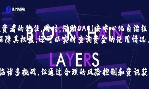   区块链中币场招募：新手指南与市场趋势分析 / 

 guanjianci 区块链, 币场, 招募, 加密货币, 投资 /guanjianci 

什么是币场招募？
币场招募是一个相对新兴的概念，源于区块链和加密货币的快速发展。简单来说，币场招募指的是在某些特定的平台或者社区中，针对项目方或参与者进行的资金、资源、技术等方面的的募集过程。这一现象反映了市场对新兴项目的需求，以及区块链技术的广泛应用可能带来的发展机遇。

币场招募的背景
随着加密货币市场的不断扩张，越来越多的项目纷纷涌现出来。在这种背景下，币场招募应运而生。它不仅帮助初创项目找到资金支持，还通过招募资金来获取市场资源。这是一个双赢的过程，项目方可以获取资金，投资者则可以通过投资分享未来的潜在收益。

币场招募的机制
币场招募通常涉及几个主要步骤。首先，项目方会在各种社区平台上发布招募信息，说明项目的背景、目标以及资金使用计划。这一阶段的透明度非常重要，因为它决定了潜在投资者的信心。
其次，感兴趣的投资者会进行深入了解，通常会通过阅读白皮书、参与线上会议等方式进行。这些信息不仅包括技术细节，还会涉及市场分析、团队背景等内容，帮助投资者全面评估项目的可行性。
最后，投资者通过特定的途径（如智能合约）完成资金的投入，成为项目的一部分。这种方式不仅保障了投资者的权益，同时也为项目方提供了快速的资金周转渠道。

币场招募与ICO的关系
币场招募与首次代币发行（ICO）有着密切的联系。ICO被广泛认为是一种通过发行新代币来募集资金的方式，而币场招募可以看作是ICO的关联形式。在币场招募中，投资者通常可以获得项目方发行的代币作为投资的回报，而这些代币则在未来可能会在交易所中上市进行交易。
然而，币场招募与ICO之间有着重要的区别：ICO通常是在一个较为正式的框架下进行的，通常要求更加严格的合规性；而币场招募则可以在社区中以较为灵活和非正式的方式进行，更加注重社区的参与和互动。

币场招募的优势与挑战
尽管币场招募带来了许多机会，但也并非没有挑战。首先，它能够为初创项目获得灵活的资金支持，促进早期阶段的发展。这种方式能够有效降低项目方的资金压力，加快产品的开发进度。
其次，币场招募促进了社区建设，通过邀请更多的投资者参与，增强了项目的去中心化特性。这种参与感不仅能够增强用户的黏性，还能为项目的传播提供口碑基础。
然而，币场招募也存在一些挑战。例如，市场上项目良莠不齐，一些不具备实际价值的项目可能会通过币场招募获得资金，导致投资者的损失。此外，由于缺乏有效的监管，潜在的欺诈行为也增加了风险。

如何参与币场招募？
想要参与币场招募，投资者需要具备一定的知识和判断能力。以下是一些建议，帮助投资者更好地参与币场招募：
ul
  listrong深入研究项目：/strong在决定投资之前，必须详细了解项目的背景、技术细节、市场潜力等。通常，项目方会发布白皮书，这是获取重要信息的主要渠道。/li
  listrong关注社区反馈：/strong通过参与相关社区，了解其他投资者的看法以及项目方的响应。活跃的社区往往能够反映项目的真实情况。/li
  listrong审慎决策：/strong了解自己的风险承受能力，并确保投资金额在个人可承受范围内。尽量避免盲目跟风投资，保持理性。/li
  listrong关注合规性：/strong确保参与的项目符合当地法律法规，避免因投资不合规项目而导致的法律风险。/li
/ul

未来展望：币场招募的趋势
随着技术的不断进步和市场的不断成熟，币场招募的趋势也在发生变化。越来越多的项目开始重视合规性，提高透明度，以增强投资者的信任。同时，借助DAO（去中心化自治组织）等模式，币场招募可能会朝着更加去中心化的方向发展。
此外，随着智能合约技术的完善，币场招募的操作流程可能会更加简化，降低参与门槛。投资者通过智能合约进行参与，不仅能够保障其权益，还可以实时查询资金的使用情况，这种透明性的提升将进一步推动项目的成功。

结束语
币场招募作为区块链生态中的重要组成部分，既为投资者提供了新的投资机会，也为项目方的资金募集打开了新的渠道。尽管面临诸多挑战，但通过合理的风险控制和资讯获取，币场招募将成为未来区块链项目发展中的一大亮点。在这个快速变化的市场中，保持学习和适应的心态将是获取成功的关键。