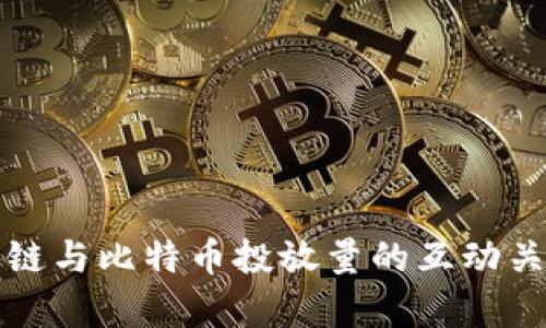 深入解析区块链与比特币投放量的互动关系与未来趋势