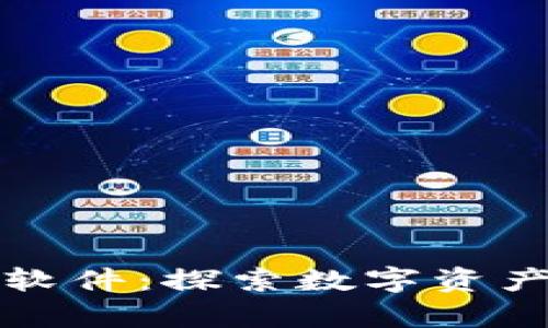 加密货币下载软件：探索数字资产管理的新篇章