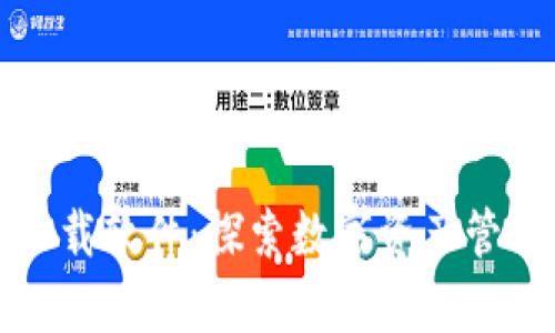 加密货币下载软件：探索数字资产管理的新篇章