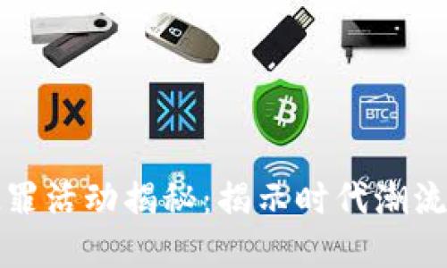 加密货币犯罪活动揭秘：揭示时代潮流下的黑暗面