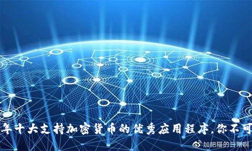 2023年十大支持加密货币的优秀应用程序，你不可错过！