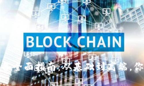 加密货币看盘设备全面指南：从基础到高端，你需要知道的全部