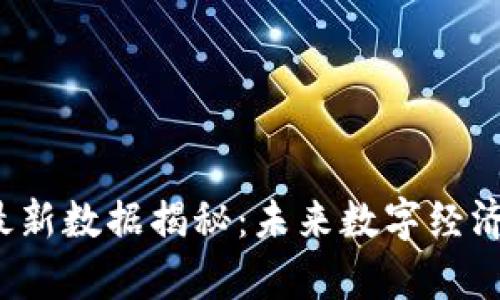 区块链0522最新数据揭秘：未来数字经济的趋势与洞察