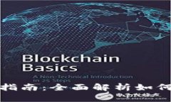 加密货币投资指南：全面