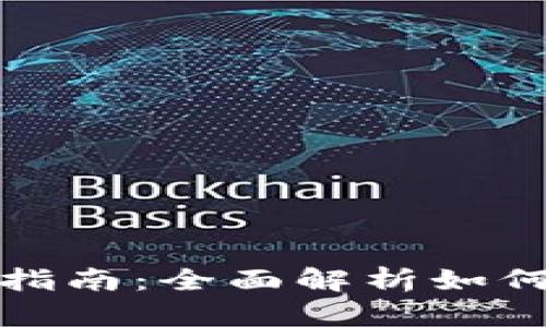 加密货币投资指南：全面解析如何挑选优质币种