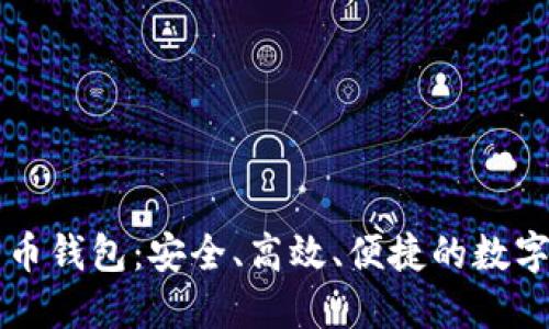 探索TUST加密货币钱包：安全、高效、便捷的数字资产管理新选择