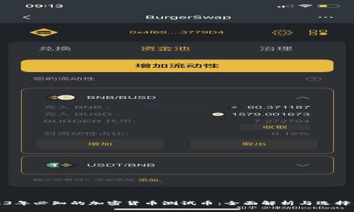 2023年必知的加密货币测试币：全面解析与选择指南