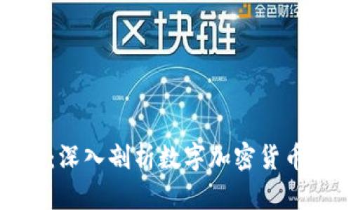 智能时代的财富新宠：深入剖析数字加密货币软件的未来与实用性