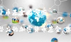 世界加密货币基金有哪些