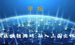 2023年最新区块链游戏：融