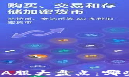 
加密货币概念股A股大盘点：哪些股票值得关注？