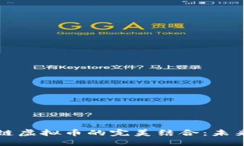 跨境电商与区块链虚拟币的完美结合：未来数字经济的蓝图