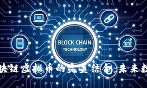 跨境电商与区块链虚拟币的完美结合：未来数字经济的蓝图