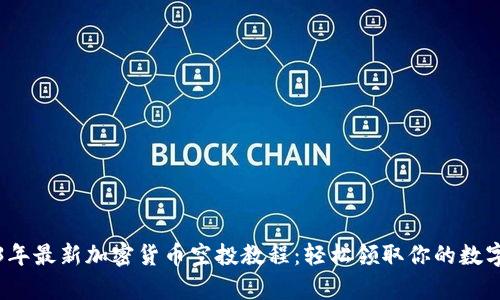 2023年最新加密货币空投教程：轻松领取你的数字财富