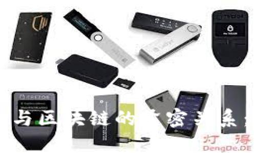 深入探讨比特币与区块链的紧密关系：数字货币的未来