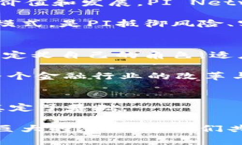   苹果正式认定PI为新兴数字货币，开启加密货币新篇章！ / 

 guanjianci PI，苹果，加密货币，数字资产，区块链 /guanjianci 

引言：数字货币的崛起
近年来，随着区块链技术的不断成熟，加密货币作为一种新兴的数字资产，正逐渐进入大众的视野。比特币、以太坊等主流数字货币在金融市场上掀起了波澜，而现在，一种名为PI的加密货币也逐渐走入了人们的讨论中。最近，苹果公司对PI的正式认定，更是给这一数字货币带来了巨大的关注和讨论。

PI是什么？
在深入探讨PI之前，让我们首先了解一下PI究竟是什么。PI Network于2019年上线，其发起的初衷是希望普通人也能够参与到加密货币的世界中。与大多数加密货币需要高昂的挖矿成本不同，PI的创造方式相对简单，通过手机应用程序即可进行挖矿。因此，PI在短时间内吸引了大量用户加入，目前全球已有超过4000万的注册用户。

苹果的认可：影响与启示
众所周知，苹果作为全球最大的科技公司之一，其产品和服务遍布世界各地。苹果如果认定PI为一种合法的加密货币，意味着它在某种程度上获得了行业的认可。这不仅提升了PI的信誉度，也可能促使更多的企业和机构关注和支持PI的应用。

苹果之所以选择PI作为其认可的数字货币，可能与PI的用户基数、社区活跃度以及其开发团队的能力密切相关。这样的认可，无疑会推动PI在数字货币市场的地位与发展。而这一事件，亦透露出苹果对加密货币未来潜力的信心，这种信心也许能引领其他企业加入加密货币的潮流。

社交货币的崛起与未来
与传统的资产不同，PI是一种更具社交性质的货币。用户通过社交行为参与到PI网络中，通过与朋友分享、推荐等方式进行挖矿。这种机制不仅降低了门槛，还增强了用户之间的互动，使得每个人都能在数字货币的世界中找到自己的位置。这种社交货币的崛起，为未来数字货币的发展提供了新的方向。

在未来，PI可能会成为一种重要的支付工具，不仅可以用于在线交易，还可以用于线下消费。随着越来越多的商家接受PI支付，PI将逐步融入人们的日常生活。这种转变，不仅仅是货币形式的变更，更是人们消费习惯、社交方式的一次重大变革。

PI与区块链技术的结合
在解释PI时，我们不能忽视区块链技术对其发展的影响。区块链是一种分布式账本技术，能够确保数据的安全性和透明性。PI网络基于区块链技术构建，这使得PI不仅是一种加密货币，更是一种依靠技术创新而产生的新经济模式。

通过区块链技术，PI确保每一笔交易的真实性和可靠性，避免了传统金融系统中存在的诸多问题，如信息不对称、中心化风险等。此外，PI网络积极探索与其他区块链项目的合作，通过跨链技术提升交易效率，增强用户体验。这种技术创新，将为PI未来的发展注入更多的活力。

用户的参与与社区建设
PI的成功离不开其庞大的用户基础和积极的社区建设。每一位用户在PI Network中都不仅是挖矿者，更是社区的一部分。用户的参与，直接影响着其后续的价值和发展。PI Network通过设置多种功能和机制，鼓励用户积极参与社区活动，如交易、分享、网络推广等，使每一位用户都有机会获得奖励。

这种参与感，不仅提升了用户的黏性，也增强了社区的凝聚力。用户在参与的过程中，也在潜移默化中培养了对加密货币的认知和理解。这种去中心化的社区模式，是PI抵御风险、实现可持续发展的保障。

PI与传统金融的交融
随着PI的不断发展，其与传统金融的关系也在逐渐加深。对于传统金融机构而言，PI的崛起是一种挑战，但同时也是一次机遇。一方面，传统金融机构需要重新定义自己的角色，适应新的市场需求；另一方面，他们也可以与新兴的加密货币进行合作，通过技术与经验的结合，以更有效的方式满足用户的需求。

未来，我们或许会看到更多金融科技公司与PI Network携手共进，推出更具创新性的金融产品和服务。这种交融，将为用户提供更加丰富的选择，也将推动整个金融行业的改革与升级。

结语：展望PI的未来
总的来说，PI的崛起不仅是加密货币市场中的一股新风潮，更是数字经济发展的重要体现。苹果公司的认可为PI的发展打开了新的大门，也为其后续的应用奠定了基础。

展望未来，PI将有可能改变我们对货币的认知，带来更加便利的支付体验和更广泛的应用。从社交货币的崛起，到技术与社区的紧密结合，PI在各方面都有着巨大的潜力。让我们共同期待，在这个快速变化的数字时代，PI将如何谱写新的篇章。