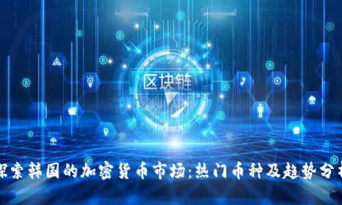 探索韩国的加密货币市场：热门币种及趋势分析
