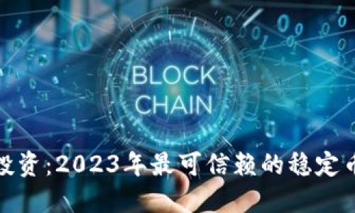 稳健投资：2023年最可信赖的稳定币揭秘