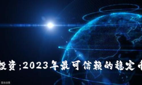 稳健投资：2023年最可信赖的稳定币揭秘