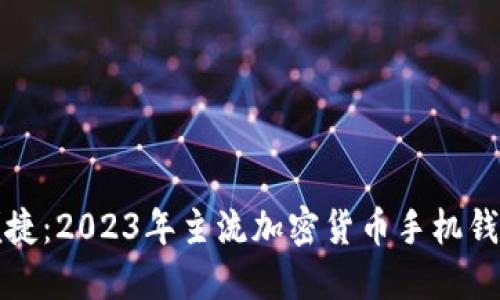 安全便捷：2023年主流加密货币手机钱包推荐