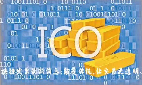 深圳区块链发票最新消息：颠覆传统，让交易更透明、更高效