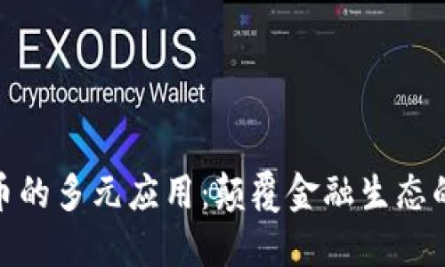 加密货币的多元应用：颠覆金融生态的新趋势