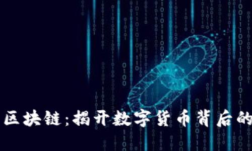 比特币与区块链：揭开数字货币背后的核心技术