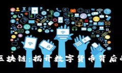 比特币与区块链：揭开数