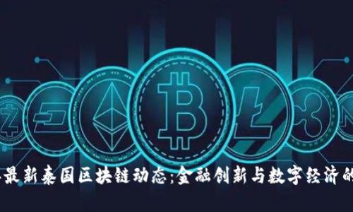 2023年最新泰国区块链动态：金融创新与数字经济的新机遇