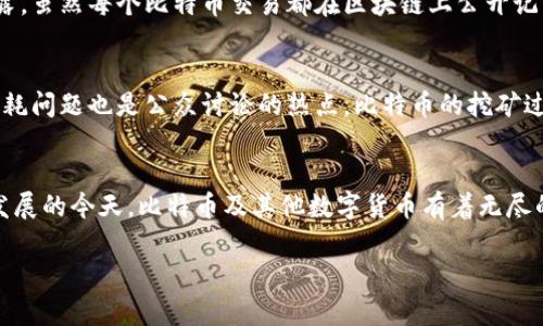 比特币与哈希：区块链技术的基石

比特币,哈希,区块链,数字货币,去中心化/guanjianci

引言：比特币与区块链的缘起
在金融科技的浪潮中，比特币作为首个去中心化的数字货币，强势崛起，吸引了无数投资者和技术爱好者的目光。比特币背后的技术——区块链，正如其名字所示，是一个由多个“区块”组成的“链”结构，每一块都记录着重要的交易信息。而在区块链的运行中，哈希函数则成为了确保信息安全和完整的关键要素。了解比特币与哈希之间的深刻联系，不仅可以帮助我们理解数字货币的本质，也能让我们更好地把握未来金融科技的发展趋势。

比特币的基本概念
比特币是一种基于区块链技术的数字货币。简单来说，它是一种可以被用作交换的数字记账单位。比特币的最大特色在于其去中心化的特征，这意味着它不依赖于传统的银行系统或政府机构来确保交易的安全性。取而代之的是，比特币网络中的每一个参与者都能够验证和记录交易，形成了一种全新的信任机制。

区块链的结构和工作原理
区块链可以被视作一个信息数据库，每一个“区块”都包含一定数量的交易记录，而这些区块通过哈希值连接在一起，形成链条。每个区块中不仅含有其自身的交易数据，还有前一个区块的哈希值。这种连接方式确保了区块数据的不可篡改性。如果有人试图修改某个区块中的信息，后续区块的哈希值也会受到影响，从而导致整个链条脱节。

哈希函数的重要性
哈希函数作为区块链的核心组成部分，起到了至关重要的作用。哈希是一种将输入数据转换成固定长度字符串的过程。这个过程是单向的，即根据哈希值无法还原原始数据。哈希函数的设计原理保证了这两点：首先，相同的输入总是产生相同的输出；其次，微小的输入变动会导致输出的大幅变化。这使得哈希可以用来确保数据的一致性和完整性。

比特币与哈希的互动
比特币的每一个区块都包含一个用于创建该区块的哈希值。为了保证网络的安全性，矿工们通过“挖矿”过程，努力找出能够满足特定条件的哈希值。这一过程不仅需要强大的计算能力，还需要大量的电力和时间。因此，哈希不仅是安全性的保障，也是比特币网络的“货币”供给方。每当矿工成功找到新的哈希值并添加到区块链中，就会获得一定数量的比特币作为奖励，鼓励更多的用户参与网络的维护。

去中心化与匿名性
比特币的去中心化特性为其带来了极大的自由度。没有中央银行或监管机构能够干预比特币的流通。这让用户能够在一定程度上保护自己的隐私，因为在比特币交易中，参与者的身份并不完全暴露。虽然每个比特币交易都在区块链上公开记录，但用户身份与交易地址之间并无直接关联，从而提供了一定程度的匿名性。然而，这种特性也引发了一些争议，特别是可能被滥用于非法交易或者洗钱活动。

比特币的挑战与未来
尽管比特币在全球范围内获得了广泛的关注与应用，但其未来依然充满挑战。首先，比特币的交易速度相对较慢，平均每10分钟生成一个区块，这使得在高峰期支付处理能力受到限制。其次，能源消耗问题也是公众讨论的热点。比特币的挖矿过程消耗了巨大的电力，有人甚至将其称作“数字货币的环境罪犯”。最后，政府的监管政策也在逐步加强，对比特币的监管可能会影响其发展及市场的接受度。

总结：比特币和哈希的无尽可能
比特币与哈希之间的关系，展示了区块链技术的潜力与未来。比特币不仅仅是一种数字资产，更是对传统金融体系的挑战。哈希则为其安全性提供了坚实的基础。尽管面临诸多挑战，但在技术不断发展的今天，比特币及其他数字货币有着无尽的可能性。或许在不久的将来，全新的金融生态将由这项技术所建立。我们期待着比特币与哈希在未来能够实现更多的创新与突破，创造出一个更加安全、公平与开放的金融世界。

不论您是区块链技术的专家，还是刚刚接触比特币的新手，希望本文能够为您提供一些新的视角与深刻的理解，让我们共同探索这个充满魅力与挑战的数字货币世界。