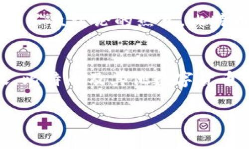 比特币与哈希：区块链技术的基石

比特币,哈希,区块链,数字货币,去中心化/guanjianci

引言：比特币与区块链的缘起
在金融科技的浪潮中，比特币作为首个去中心化的数字货币，强势崛起，吸引了无数投资者和技术爱好者的目光。比特币背后的技术——区块链，正如其名字所示，是一个由多个“区块”组成的“链”结构，每一块都记录着重要的交易信息。而在区块链的运行中，哈希函数则成为了确保信息安全和完整的关键要素。了解比特币与哈希之间的深刻联系，不仅可以帮助我们理解数字货币的本质，也能让我们更好地把握未来金融科技的发展趋势。

比特币的基本概念
比特币是一种基于区块链技术的数字货币。简单来说，它是一种可以被用作交换的数字记账单位。比特币的最大特色在于其去中心化的特征，这意味着它不依赖于传统的银行系统或政府机构来确保交易的安全性。取而代之的是，比特币网络中的每一个参与者都能够验证和记录交易，形成了一种全新的信任机制。

区块链的结构和工作原理
区块链可以被视作一个信息数据库，每一个“区块”都包含一定数量的交易记录，而这些区块通过哈希值连接在一起，形成链条。每个区块中不仅含有其自身的交易数据，还有前一个区块的哈希值。这种连接方式确保了区块数据的不可篡改性。如果有人试图修改某个区块中的信息，后续区块的哈希值也会受到影响，从而导致整个链条脱节。

哈希函数的重要性
哈希函数作为区块链的核心组成部分，起到了至关重要的作用。哈希是一种将输入数据转换成固定长度字符串的过程。这个过程是单向的，即根据哈希值无法还原原始数据。哈希函数的设计原理保证了这两点：首先，相同的输入总是产生相同的输出；其次，微小的输入变动会导致输出的大幅变化。这使得哈希可以用来确保数据的一致性和完整性。

比特币与哈希的互动
比特币的每一个区块都包含一个用于创建该区块的哈希值。为了保证网络的安全性，矿工们通过“挖矿”过程，努力找出能够满足特定条件的哈希值。这一过程不仅需要强大的计算能力，还需要大量的电力和时间。因此，哈希不仅是安全性的保障，也是比特币网络的“货币”供给方。每当矿工成功找到新的哈希值并添加到区块链中，就会获得一定数量的比特币作为奖励，鼓励更多的用户参与网络的维护。

去中心化与匿名性
比特币的去中心化特性为其带来了极大的自由度。没有中央银行或监管机构能够干预比特币的流通。这让用户能够在一定程度上保护自己的隐私，因为在比特币交易中，参与者的身份并不完全暴露。虽然每个比特币交易都在区块链上公开记录，但用户身份与交易地址之间并无直接关联，从而提供了一定程度的匿名性。然而，这种特性也引发了一些争议，特别是可能被滥用于非法交易或者洗钱活动。

比特币的挑战与未来
尽管比特币在全球范围内获得了广泛的关注与应用，但其未来依然充满挑战。首先，比特币的交易速度相对较慢，平均每10分钟生成一个区块，这使得在高峰期支付处理能力受到限制。其次，能源消耗问题也是公众讨论的热点。比特币的挖矿过程消耗了巨大的电力，有人甚至将其称作“数字货币的环境罪犯”。最后，政府的监管政策也在逐步加强，对比特币的监管可能会影响其发展及市场的接受度。

总结：比特币和哈希的无尽可能
比特币与哈希之间的关系，展示了区块链技术的潜力与未来。比特币不仅仅是一种数字资产，更是对传统金融体系的挑战。哈希则为其安全性提供了坚实的基础。尽管面临诸多挑战，但在技术不断发展的今天，比特币及其他数字货币有着无尽的可能性。或许在不久的将来，全新的金融生态将由这项技术所建立。我们期待着比特币与哈希在未来能够实现更多的创新与突破，创造出一个更加安全、公平与开放的金融世界。

不论您是区块链技术的专家，还是刚刚接触比特币的新手，希望本文能够为您提供一些新的视角与深刻的理解，让我们共同探索这个充满魅力与挑战的数字货币世界。