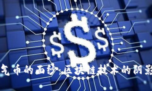 揭开空气币的面纱：区块链技术的阴影与光芒