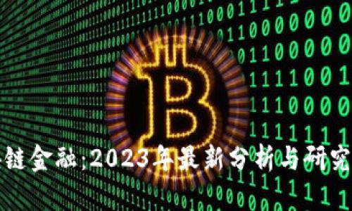 区块链金融：2023年最新分析与研究趋势