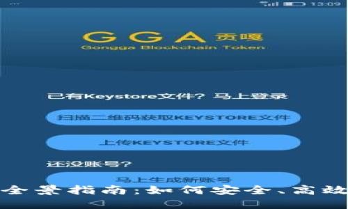 合法交易加密货币的全景指南：如何安全、高效地参与数字资产投资