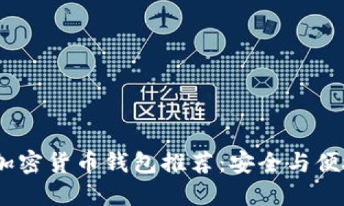 2023年最佳加密货币钱包推荐：安全与便捷的完美结合