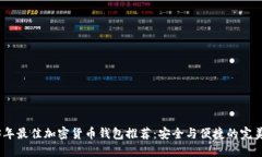 2023年最佳加密货币钱包推