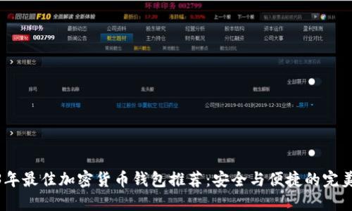 2023年最佳加密货币钱包推荐：安全与便捷的完美结合