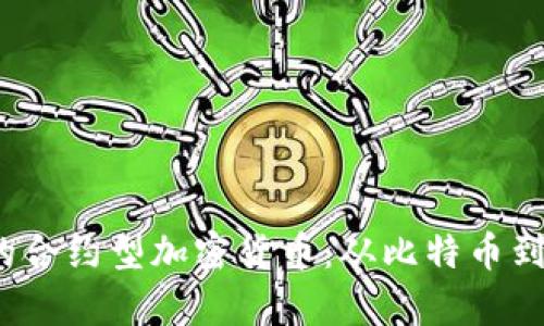 2023年值得关注的合约型加密货币：从比特币到以太坊的全景分析