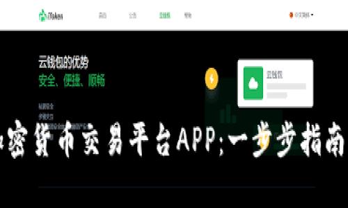 如何下载加密货币交易平台APP：一步步指南与热门推荐