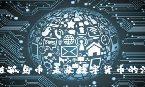 探索区块链孤岛币：未来数字货币的潜力与挑战