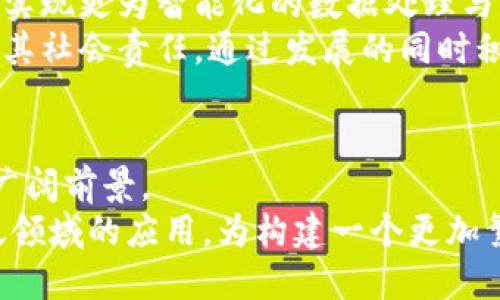 最新三五互联区块链：助力数字经济新发展！

bianji最新三五互联区块链/bianji
区块链,数字经济,三五互联,技术创新,产业升级/guanjianci

引言：数字经济的新契机
近年来，随着科技的迅猛发展，数字经济成为各国争相追逐的时代潮流。从移动支付到云计算，从人工智能到大数据，技术的演进为商业模式转型带来了全新的可能性。在这个快速发展的背景下，区块链技术以其去中心化、透明、安全等独特优势，迅速成为激发传统产业升级的重要力量。今天，三五互联作为区块链领域的领军企业之一，不断推动相关技术的发展，助力数字经济的蓬勃兴起。

区块链的核心价值
区块链技术的魅力在于其独特的构架与特性。首先，它能够实现数据的去中心化管理，使信息不再被单一实体所垄断，进而提高了信息的透明度和可追溯性。这一点对于金融、物流等行业尤为重要。例如，在金融交易中，传统模式往往需要信任第三方机构，而通过区块链技术，交易双方可以实现零信任交易，从而降低 fraud 的风险。
其次，区块链的安全性同样令人瞩目。由于其数据一经写入便不可篡改，黑客难以对其进行攻击，因此在保护用户隐私和数据安全方面显得尤为重要。在数字经济的时代，数据成为了一种新型的生产要素，如何保护好这些宝贵的信息，已成为企业面临的一大挑战。

三五互联的区块链创新之路
作为推动区块链技术发展的先锋，三五互联已经在多个领域取得了重要进展。首先，在金融行业，三五互联推出了基于区块链的金融服务平台，旨在提高交易的效率和安全性。用户在进行资本运作时，可以通过该平台实现快速交易，并确保所有交易数据都在区块链上进行公开透明的记录，避免了信息不对称带来的问题。
此外，三五互联还积极布局供应链金融，通过区块链技术来提升货物流转的透明度与效率。在供应链的每一个环节，参与者都可以实时获取商品的状态以及交易信息，从而提高了供应链的反应速度，降低了库存成本，带动了行业的整体效益。

区块链对传统行业的影响
随着三五互联等企业的努力，区块链在传统行业的渗透正逐步加深。在物流行业中，区块链技术能够有效解决信息孤岛的问题，通过将每一笔交易数据记录在区块链上，各方可实时查询追踪货物，从而提高了运营效率。此外，消费者也能更加放心地了解产品溯源，提升了消费者的购买信心。
而在艺术市场，区块链技术的引入亦改变了艺术品交易的规则。艺术品鉴定与交易一直以来存在诸多灰色地带，受制于伪造和信息不对称，投资者面临诸多风险。通过区块链技术，艺术品的产生、交易信息都能得到有效记录，确保艺术品的唯一性与真实性，从而为藏家提供更为可靠的投资保障。

面向未来：三五互联的展望与使命
展望未来，三五互联将在区块链领域继续深耕细作，尤其是在技术创新和应用场景拓展方面。首先，人工智能与区块链的深度结合将成为一大趋势。通过将两者结合，三五互联可以实现更为智能化的数据处理与分析，更高效地应对市场的变化。
其次，随着政策的支持与市场的成熟，越来越多的行业将迎来数字化转型的浪潮，而三五互联则希望借助自身的技术优势，成为这一进程中的重要推动者。此外，三五互联也践行着其社会责任，通过发展的同时积极参与区块链相关的公益事业，利用技术帮助更多弱势群体，提升他们的生活质量。

结语：共同构建未来
在数字经济快速发展的今天，三五互联以其创新的区块链技术，为行业注入了新的活力。无论是金融、物流还是艺术产业，三五互联的探索与实践都为我们展现了未来数字经济的广阔前景。
随着技术的不断演进，如何利用区块链技术实现数字经济的加速发展，将是我们每一个人需要思考的问题。我们期待三五互联在未来能够继续引领潮流，推动区块链技术在更广泛领域的应用，为构建一个更加繁荣和公平的数字经济社会贡献力量。