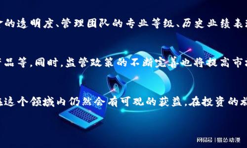 探索货币加密基金的多样化产品与投资机会

货币加密基金, 加密货币投资, 数字资产, 资产配置, 市场趋势/guanjianci

引言
随着数字经济的快速发展，货币加密基金逐渐成为投资者关注的焦点。对许多人来说，加密货币不仅是一种新兴的投资工具，更是一场伟大的金融革命。那么，货币加密基金的产品究竟有哪些呢？本文将深入探讨这一领域的多样性和市场趋势，为您提供全面的视角。

货币加密基金的基本概念
货币加密基金，顾名思义，是专注于加密货币及相关数字资产的投资基金。这些基金通常由专业的投资管理团队运营，旨在通过智能投资策略和资产管理，获取加密市场的收益。与传统的投资基金相比，货币加密基金具有更高的波动性和潜在的收益，但与此同时，也伴随着更大的风险。

主流的货币加密基金产品
在市场上，有多种不同类型的货币加密基金产品，每一种产品根据投资策略、风险水平和目标设置，可能适合不同类型的投资者。以下是一些主流的货币加密基金产品类型：

h41. 指数基金/h4
加密货币指数基金是一种被动型投资产品，旨在跟踪特定的加密货币指数表现。这种基金通常投资于一组最具代表性的数字货币，从而实现分散投资。比如，投资者可以通过购买一个专注于前十种加密货币的指数基金，降低单一资产波动的风险。

h42. 主动管理基金/h4
与被动型指数基金不同，主动管理的货币加密基金由专业的投资经理进行管理和操作。这些基金的目标是通过深入的市场分析和趋势预测，主动调整投资组合，以获得更高的回报。尽管这种基金的管理费用通常较高，但他们往往适合那些希望获得更高回报而愿意承担相应风险的投资者。

h43. 对冲基金/h4
加密货币对冲基金通常采取复杂的投资策略，包括做空、不对称投资、期权交易等，以期在市场波动中捕获收益。这类基金适合风险承受能力高的投资者，因为它们的交易策略和投资方式都较为激进。

h44. 专项基金/h4
一些货币加密基金专注于特定的市场领域或投资种类，如仅投资某种特定的加密货币，或者聚焦于区块链技术相关的初创企业。这种基金可以为投资者提供高度专业化的投资机会，但相应的风险也更高。

h45. 交易所交易基金（ETF）/h4
加密货币ETF是一种在证券交易所上市的基金，允许投资者以股市交易的方式，通过买卖ETF份额间接投资加密货币。这种产品使得更多的传统投资者能够方便地参与加密市场，降低了投资门槛。

投资货币加密基金的优势
投资货币加密基金有怎样的优势是值得深思的？首先，投资这些基金可以享受到专业的管理和研究支持，尤其是对于非专业投资者而言，这无疑减少了自身的研究负担。其次，由于加密市场的波动性，基金的分散化投资策略往往能够降低风险，另一方面，能够捕获更高回报的同时保持资金流动性。此外，许多货币加密基金利用前沿的技术以及市场趋势，结合各种投资策略，力求在波动的市场环境中始终把握机会。

投资风险与注意事项
尽管货币加密基金提供了丰富的投资机会，但投资者仍需意识到可能存在的风险。首先，加密货币市场的波动性极大，价格频繁波动，可能导致基金价值的急剧变化。其次，一些基金的操作复杂性和流动性问题，可能使得投资者在需要时无法快速变现自己的资产，同时高管理费用也可能侵蚀回报。此外，市场监管政策的不确定性及黑客攻击、技术缺陷等风险也对投资者构成潜在危害。因此，在选择货币加密基金时，投资者务必进行仔细的研究和评估。

如何选择合适的货币加密基金
选择合适的货币加密基金，需要关注多个关键因素。首先，了解基金的投资目标和策略至关重要，不同的基金可能通过不同的方式获取收益，因此需要确定自己的风险承受能力和投资目标。其次，关注基金的透明度、管理团队的专业等级、历史业绩表现以及收费结构等细节，都是选择基金时不可忽视的因素。此外，建立一个多样化的投资组合，不仅可以提高收益潜力，还能够降低整体风险，应该牢记在心。

未来趋势与市场前景
随着越来越多的机构投资者开始进入市场，货币加密基金的竞争将持续加剧。未来，市场将会有更多创新型的投资产品出现，比如基于DeFi（去中心化金融）的基金、以NFT（非同质化代币）为基础的投资产品等。同时，监管政策的不断完善也将提高市场的合规性和安全性，提升投资者的信心。对比传统金融，货币加密基金的前景广阔，充满挑战和机遇。

结论
货币加密基金作为一种新兴的投资产品，不仅为投资者提供了丰富的投资机会，也在不断塑造着我们的金融环境。尽管市场波动性高、风险较大，但通过科学的资产配置、风险控制和专业化的管理，相信在这个领域内仍然会有可观的获益。在投资的旅途中，保持敏锐的市场洞察力，勇于探索并积极参与，或许能够找到适合自己的财富增值之路。

最后，希望本文能为您提供有关货币加密基金的全面了解，使您能在这个快速发展的市场上做出明智的投资决策。