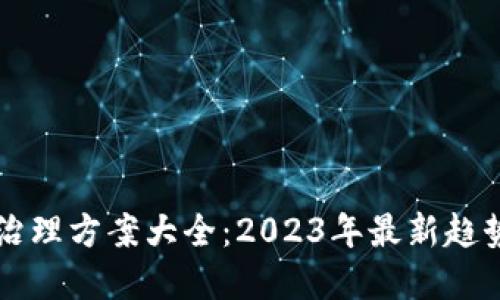 区块链治理方案大全：2023年最新趋势与实践