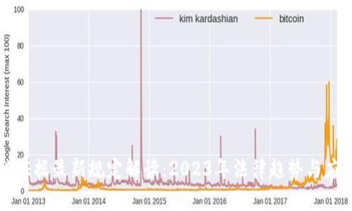 区块链证据最新规定解读：2023年法律趋势与应用前景