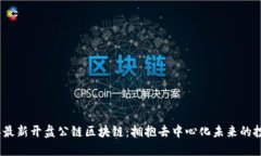 2023年最新开盘公链区块链